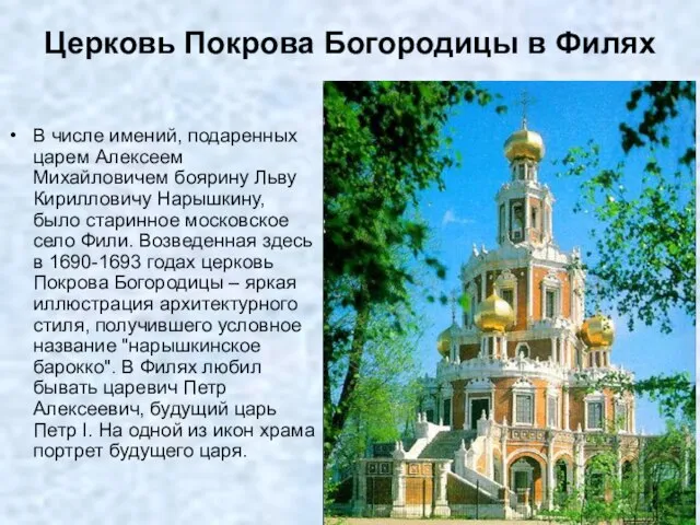 Церковь Покрова Богородицы в Филях В числе имений, подаренных царем Алексеем Михайловичем