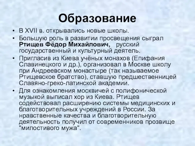 Образование В XVII в. открывались новые школы. Большую роль в развитии просвещения