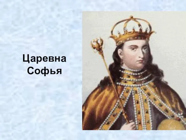 Царевна Софья