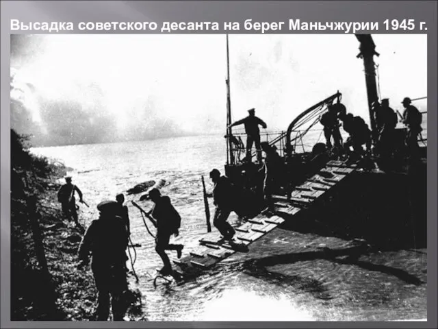 Высадка советского десанта на берег Маньчжурии 1945 г.