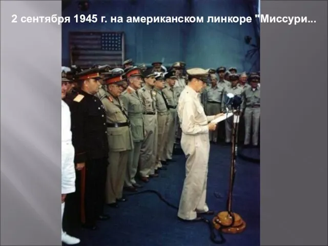 2 сентября 1945 г. на американском линкоре "Миссури...