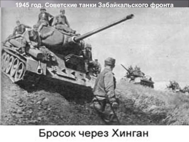 1945 год. Советские танки Забайкальского фронта