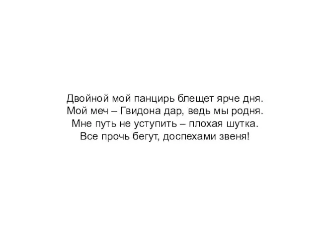 Двойной мой панцирь блещет ярче дня. Мой меч – Гвидона дар, ведь