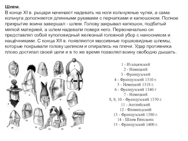 Шлем. В конце XI в. рыцари начинают надевать на ноги кольчужные чулки,