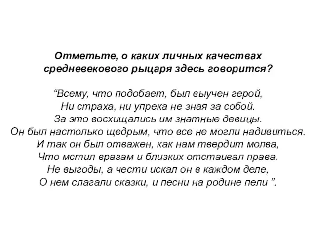 Отметьте, о каких личных качествах средневекового рыцаря здесь говорится? “Всему, что подобает,