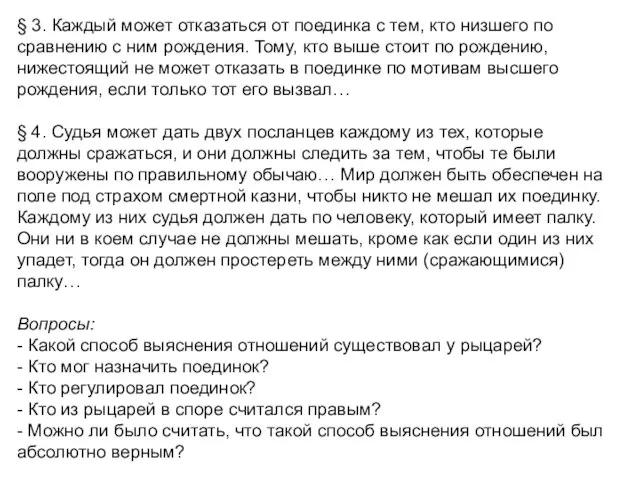 § 3. Каждый может отказаться от поединка с тем, кто низшего по