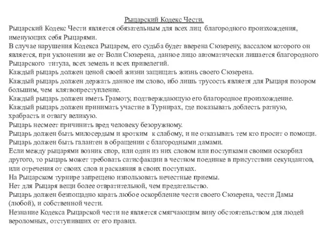 Рыцарский Кодекс Чести. Рыцарский Кодекс Чести является обязательным для всех лиц благородного