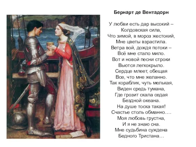 Бернарт де Вентадорн У любви есть дар высокий – Колдовская сила, Что
