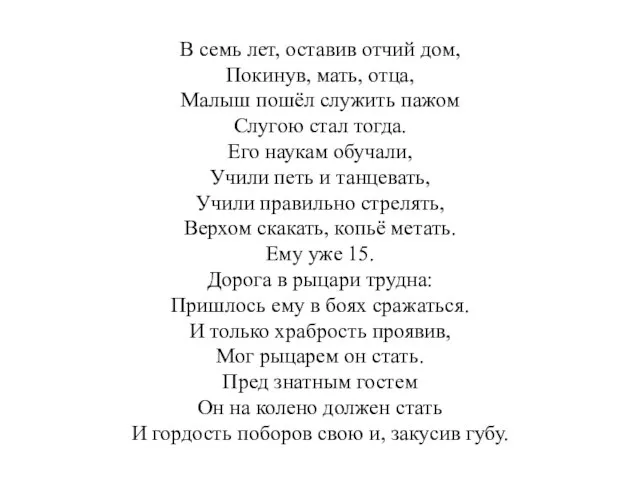 В семь лет, оставив отчий дом, Покинув, мать, отца, Малыш пошёл служить