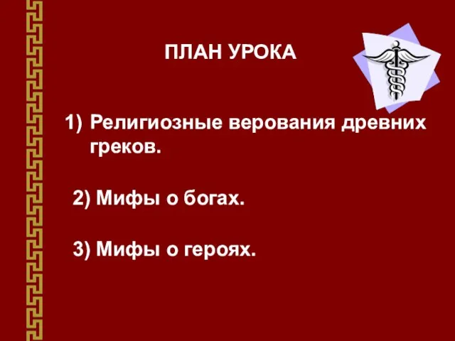 ПЛАН УРОКА Религиозные верования древних греков. 2) Мифы о богах. 3) Мифы о героях.