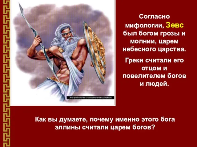 Согласно мифологии, Зевс был богом грозы и молнии, царем небесного царства. Греки