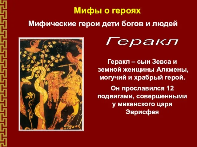 Мифы о героях Мифические герои дети богов и людей Геракл Геракл –