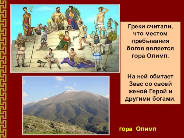 Греки считали, что местом пребывания богов является гора Олимп. На ней обитает