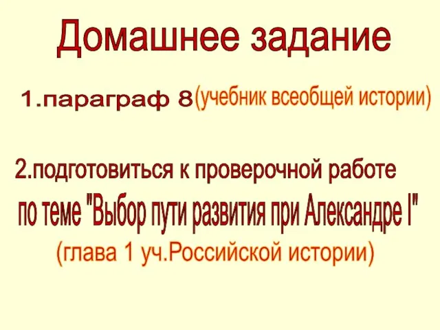 Домашнее задание 1.параграф 8 (учебник всеобщей истории) 2.подготовиться к проверочной работе по