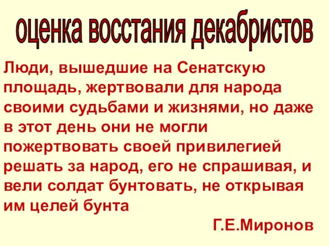 Люди, вышедшие на Сенатскую площадь, жертвовали для народа своими судьбами и жизнями,