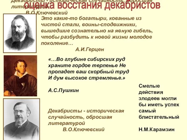 Декабристы - историческая случайность, обросшая литературой В.О.Ключевский оценка восстания декабристов Декабристы -