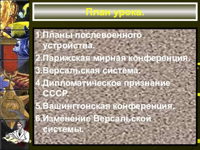 План урока. 1.Планы послевоенного устройства. 2.Парижская мирная конференция. 3.Версальская система. 4.Дипломатическое признание