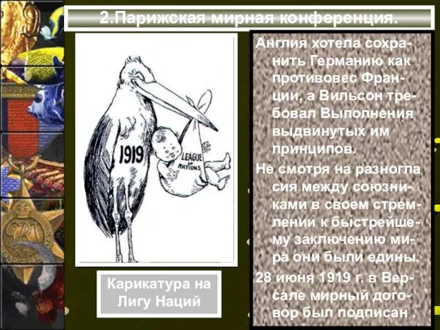 2.Парижская мирная конференция. Англия хотела сохра-нить Германию как противовес Фран-ции, а Вильсон