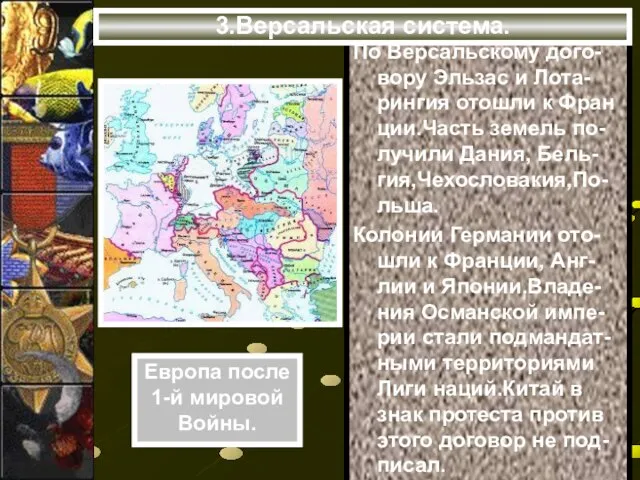 По Версальскому дого-вору Эльзас и Лота-рингия отошли к Фран ции.Часть земель по-лучили