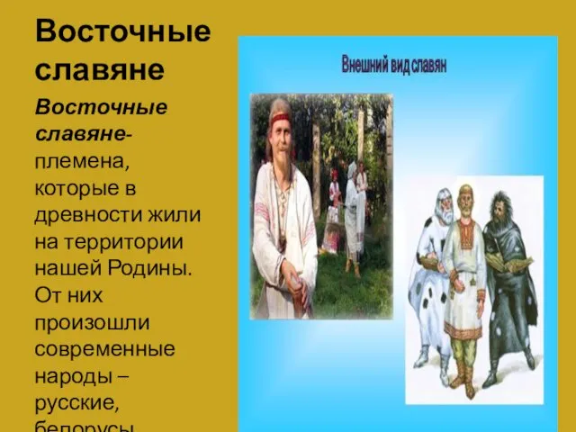 Восточные славяне Восточные славяне- племена, которые в древности жили на территории нашей