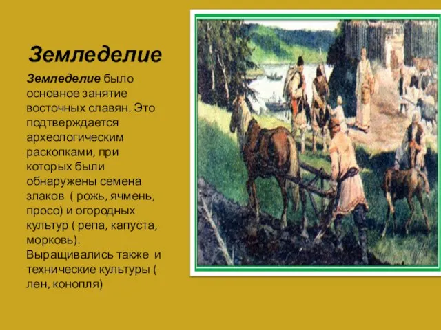 Земледелие Земледелие было основное занятие восточных славян. Это подтверждается археологическим раскопками, при