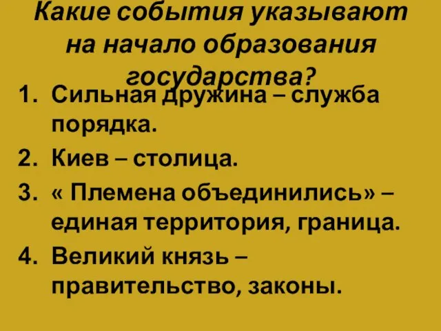 Какие события указывают на начало образования государства? Сильная дружина – служба порядка.