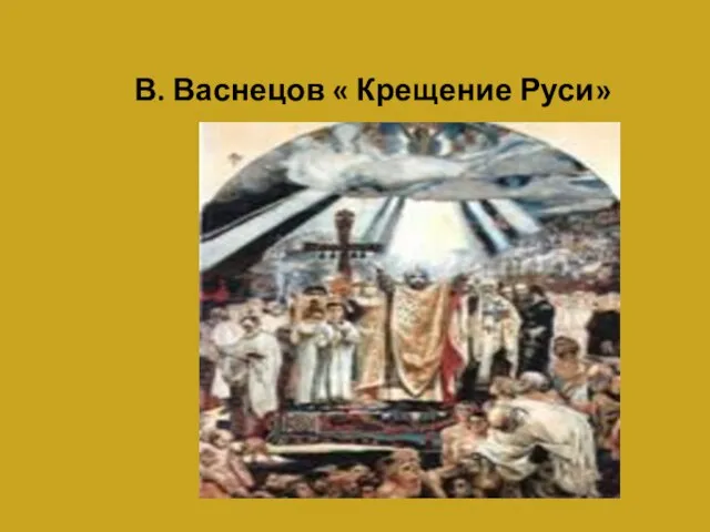 В. Васнецов « Крещение Руси»