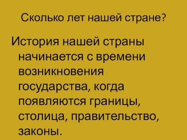 Сколько лет нашей стране? История нашей страны начинается с времени возникновения государства,