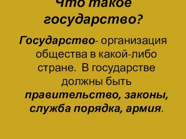 Что такое государство? Государство- организация общества в какой-либо стране. В государстве должны