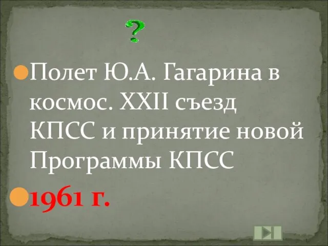 Полет Ю.А. Гагарина в космос. XXII съезд КПСС и принятие новой Программы КПСС 1961 г.