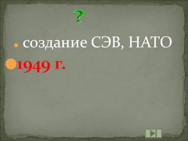 создание СЭВ, НАТО 1949 г.