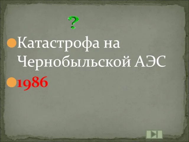 Катастрофа на Чернобыльской АЭС 1986