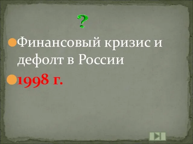 Финансовый кризис и дефолт в России 1998 г.