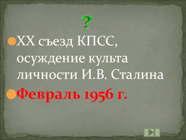 XX съезд КПСС, осуждение культа личности И.В. Сталина Февраль 1956 г.