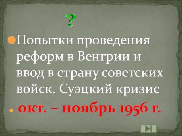 Попытки проведения реформ в Венгрии и ввод в страну советских войск. Суэцкий