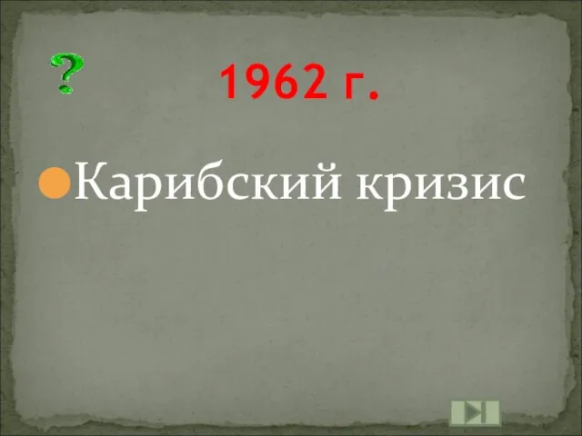 Карибский кризис 1962 г.