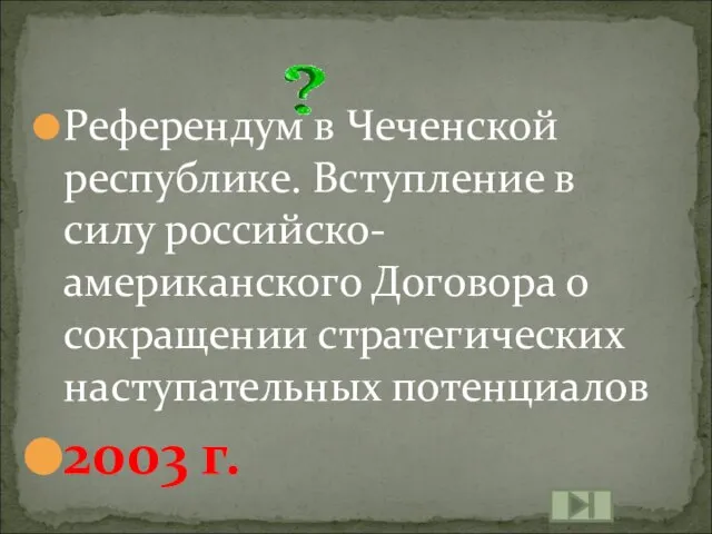 Референдум в Чеченской республике. Вступление в силу российско-американского Договора о сокращении стратегических наступательных потенциалов 2003 г.