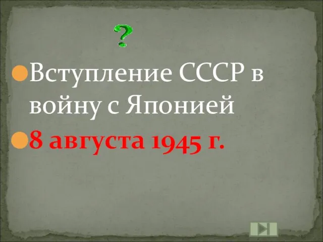 Вступление СССР в войну с Японией 8 августа 1945 г.