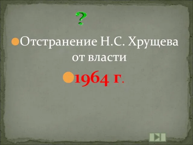 Отстранение Н.С. Хрущева от власти 1964 г.