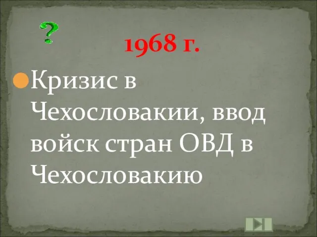 Кризис в Чехословакии, ввод войск стран ОВД в Чехословакию 1968 г.