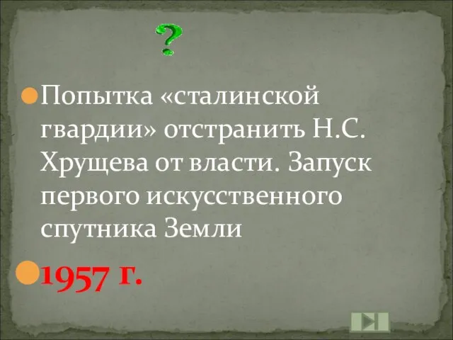 Попытка «сталинской гвардии» отстранить Н.С. Хрущева от власти. Запуск первого искусственного спутника Земли 1957 г.