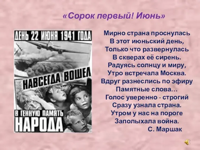 Мирно страна проснулась В этот июньский день, Только что развернулась В скверах