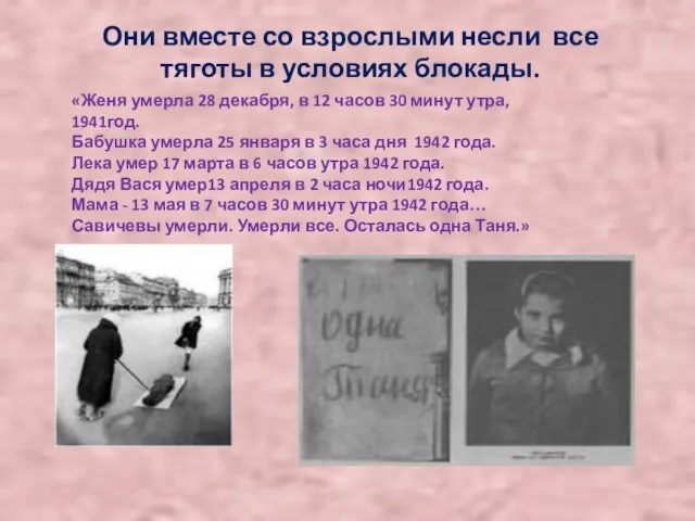 «Женя умерла 28 декабря, в 12 часов 30 минут утра, 1941год. Бабушка