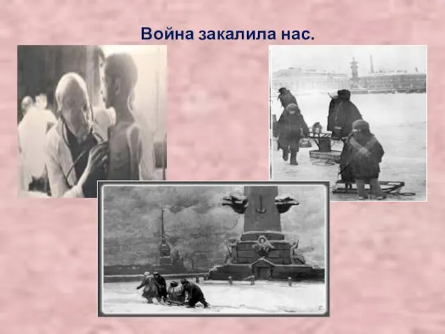 Война закалила нас.