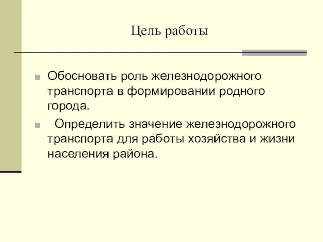 Цель работы Обосновать роль железнодорожного транспорта в формировании родного города. Определить значение