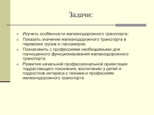 Задачи: Изучить особенности железнодорожного транспорта; Показать значение железнодорожного транспорта в перевозке грузов