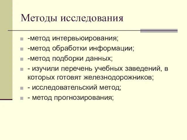 Методы исследования -метод интервьюирования; -метод обработки информации; -метод подборки данных; - изучили