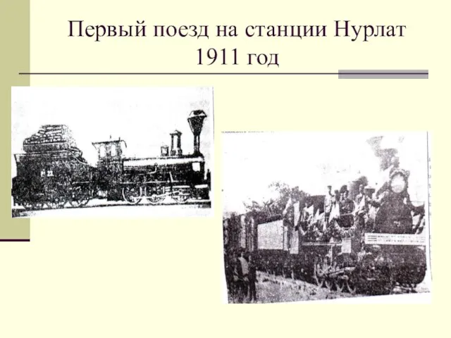 Первый поезд на станции Нурлат 1911 год