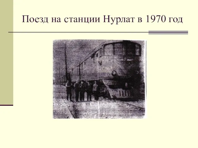 Поезд на станции Нурлат в 1970 год