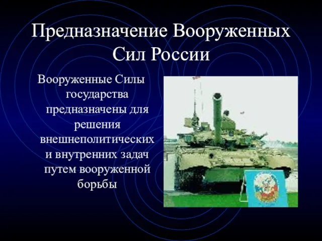 Предназначение Вооруженных Сил России Вооруженные Силы государства предназначены для решения внешнеполитических и